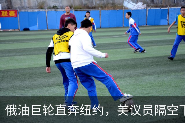 俄油巨轮直奔纽约，美议员隔空下令：立即掉头！谁敢接最高判20年