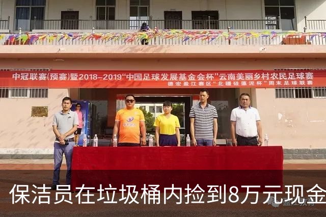 保洁员在垃圾桶内捡到8万元现金，民警怀疑电诈正排查，男子来派出所报案：妻子的医药费被我当垃圾扔了