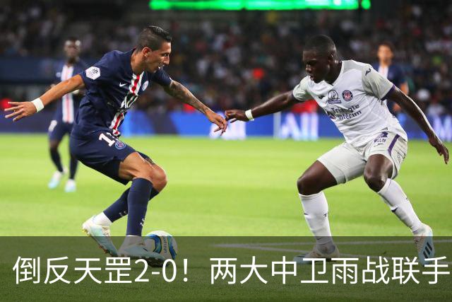 倒反天罡2-0！两大中卫雨战联手破门 13.8亿豪门8轮7胜追平榜首