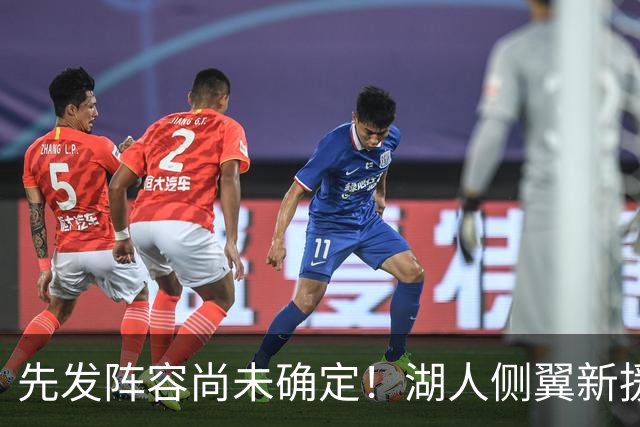 先发阵容尚未确定！湖人侧翼新援未必会稳住一个先发的位置？