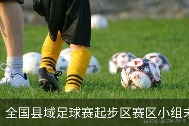 全国县域足球赛起步区赛区小组末轮悬念拉满，多队将迎晋级关键战