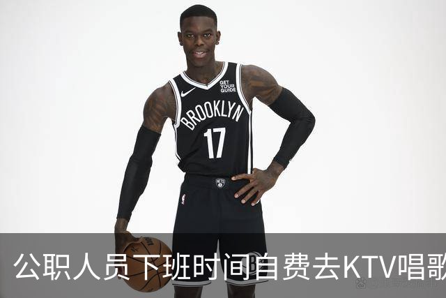 公职人员下班时间自费去KTV唱歌洗浴按摩，违纪吗？