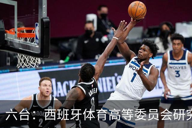 六台：西班牙体育高等委员会研究暂停特瓦斯职务