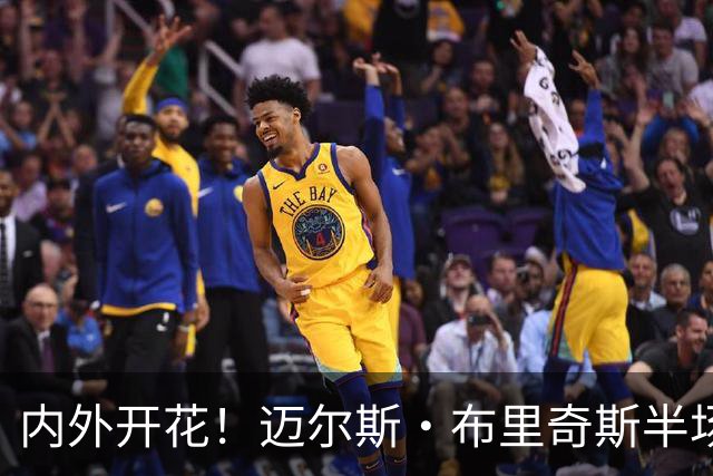 内外开花！迈尔斯·布里奇斯半场7中4贡献10分2板2助 三分4中2