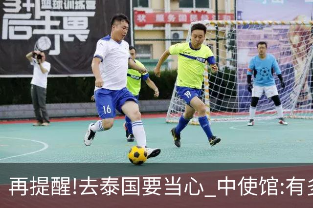 再提醒!去泰国要当心 中使馆:有多人入境后失联