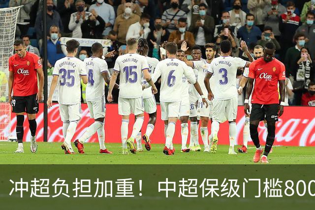 冲超=负担加重！中超保级门槛8000万，南通支云面临3000万缺口