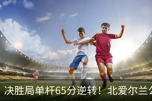 决胜局单杆65分逆转！北爱尔兰公开赛-瑞恩·戴4-3常冰玉 晋级32强