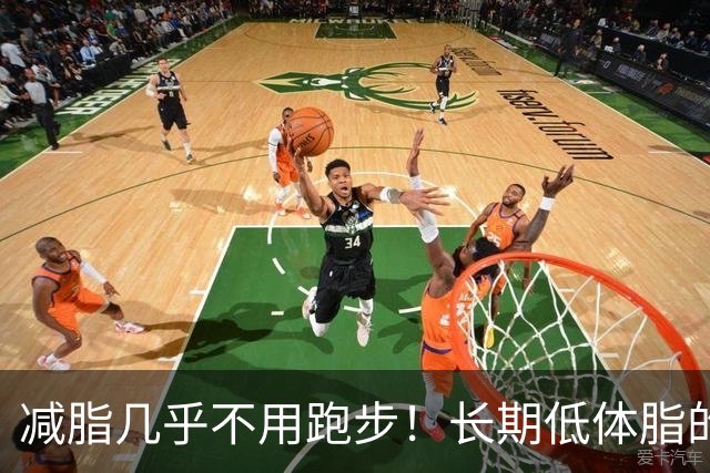 减脂几乎不用跑步！长期低体脂的诀窍，适用于自然训练者