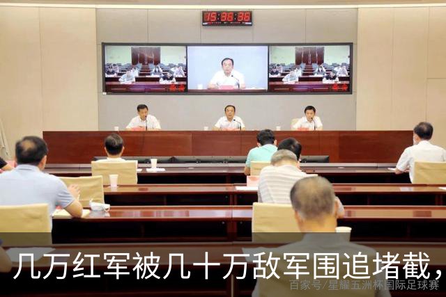 几万红军被几十万敌军围追堵截，凭啥在遵义休整12天？
