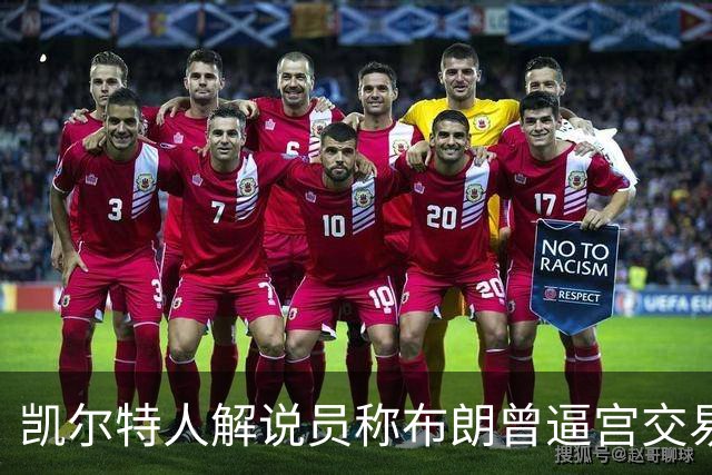 凯尔特人解说员称布朗曾逼宫交易，48通电话后改口