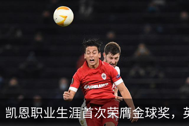 凯恩职业生涯首次荣膺金球奖，英格兰球员时隔25年再获该奖