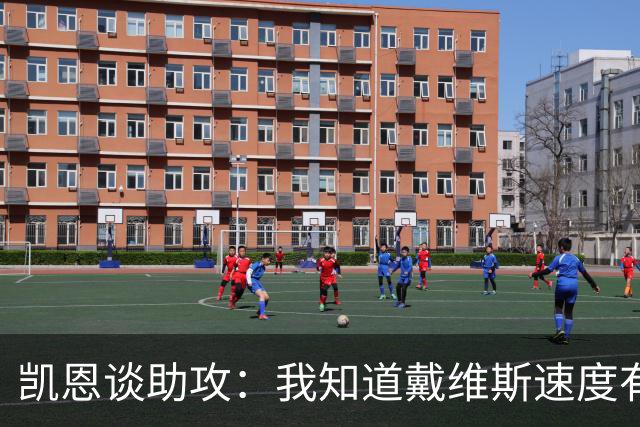 凯恩谈助攻：我知道戴维斯速度有多快，传到空当会造成很大威胁