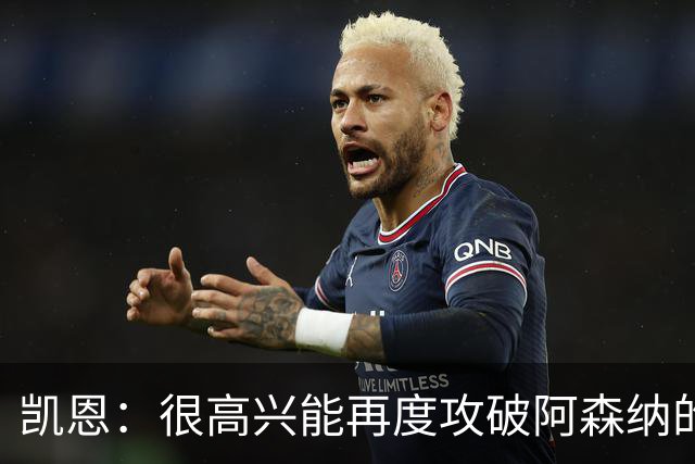 凯恩：很高兴能再度攻破阿森纳的球门，巴黎是欧冠夺冠的热门球队