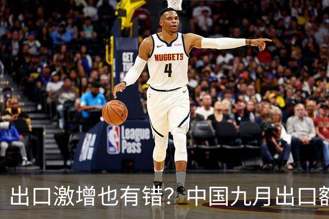 出口激增也有错？中国九月出口额猛增36%，德媒：这是中国软肋！
