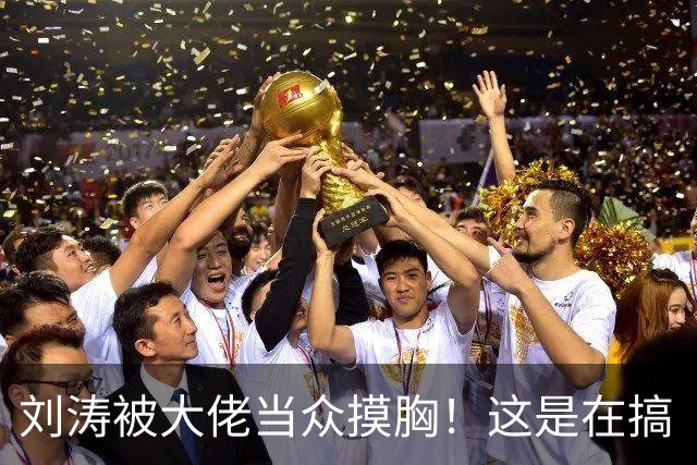 刘涛被大佬当众摸胸！这是在搞“服从性测试”吗？