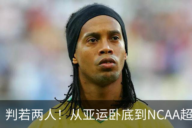 判若两人！从亚运卧底到NCAA超巨，王俊杰被郭士强用废了？