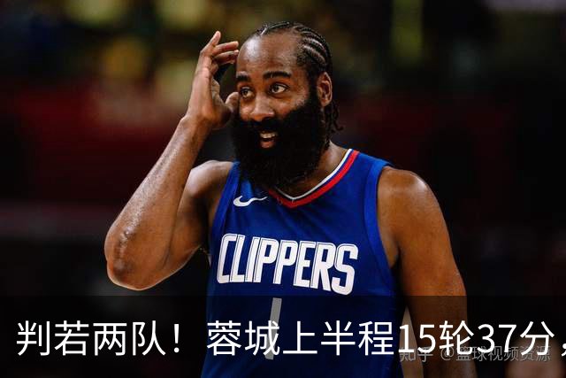 判若两队！蓉城上半程15轮37分，下半程14轮15分优势仅剩3分
