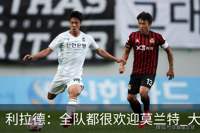 利拉德：全队都很欢迎莫兰特 大家相处得也非常融洽