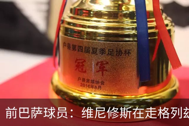 前巴萨球员：维尼修斯在走格列兹曼的老路，被队友影响