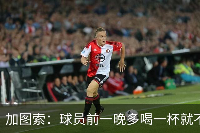加图索：球员前一晚多喝一杯就不能训练，迟到绝不姑息