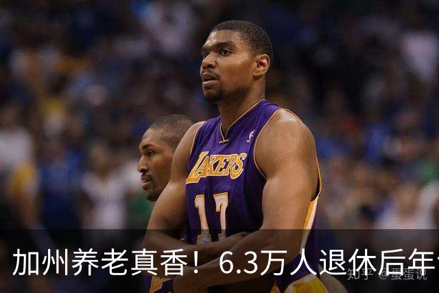 加州养老真香！6.3万人退休后年领超10万美元！有人一年躺赚46万刀！