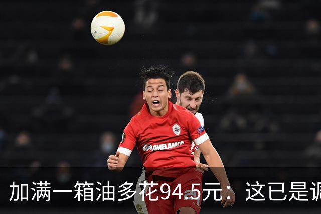 加满一箱油多花94.5元：这已是调控压了近一半涨幅后的价格？