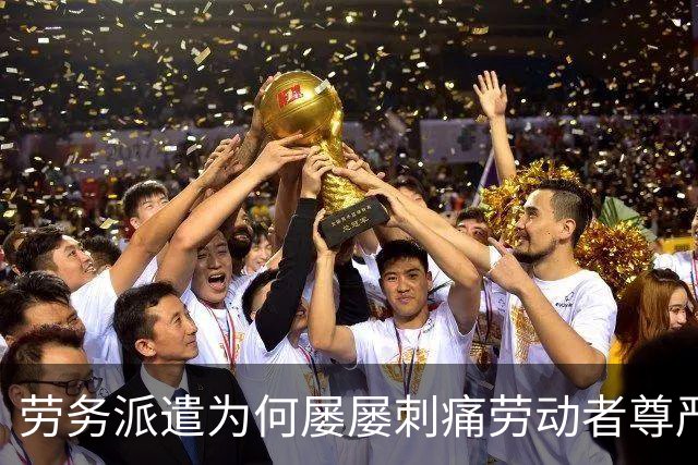 劳务派遣为何屡屡刺痛劳动者尊严？