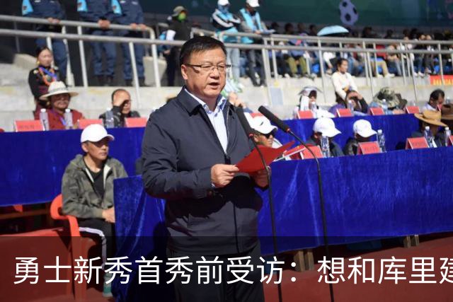 勇士新秀首秀前受访：想和库里建立默契，还要适应格林的防守体系