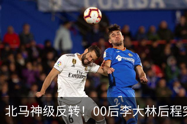 北马神级反转！00后李大林后程突然加速超越领先选手拿下国内第一！