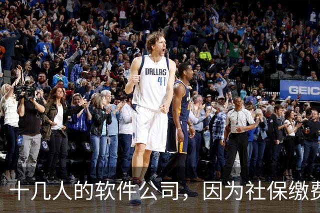 十几人的软件公司，因为社保缴费基数要调整，一年要增加50万成本