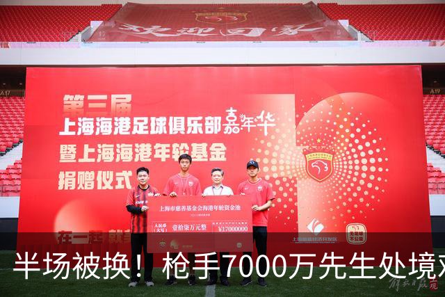 半场被换！枪手7000万先生处境艰难 光有天赋不够还要更努力
