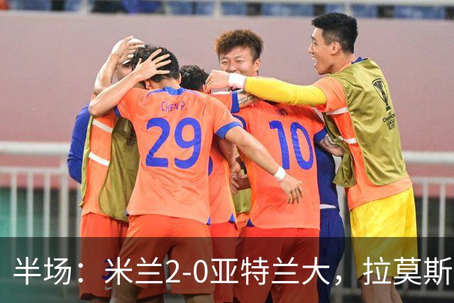 半场：米兰2-0亚特兰大，拉莫斯点射，拉比奥建功