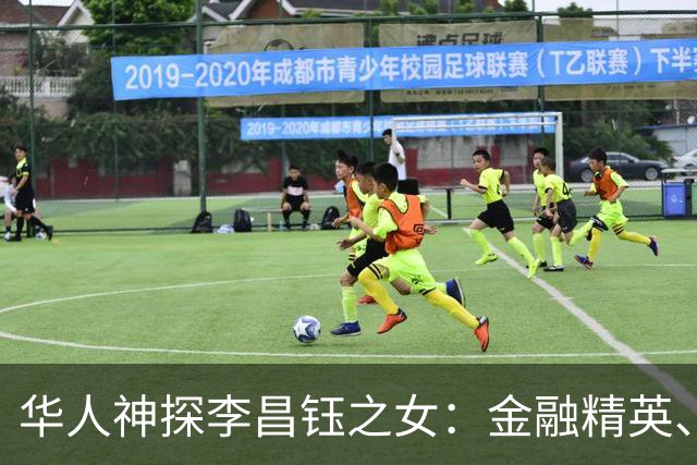 华人神探李昌钰之女：金融精英、定居美国，婚后随夫姓，儿女双全