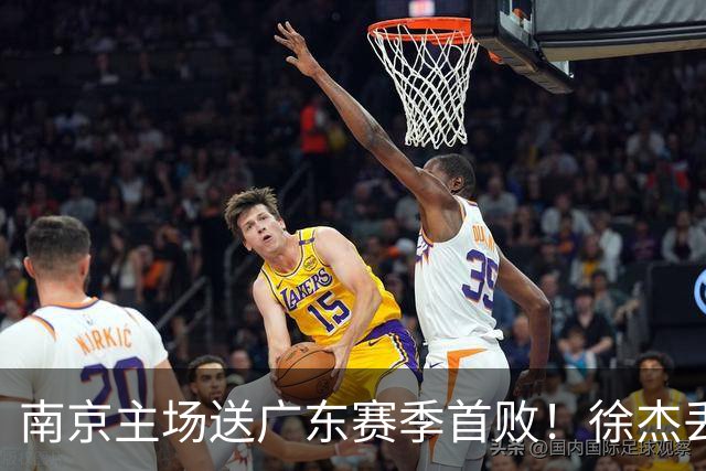 南京主场送广东赛季首败！徐杰丢读秒绝杀 郭昊文23分压胡明轩