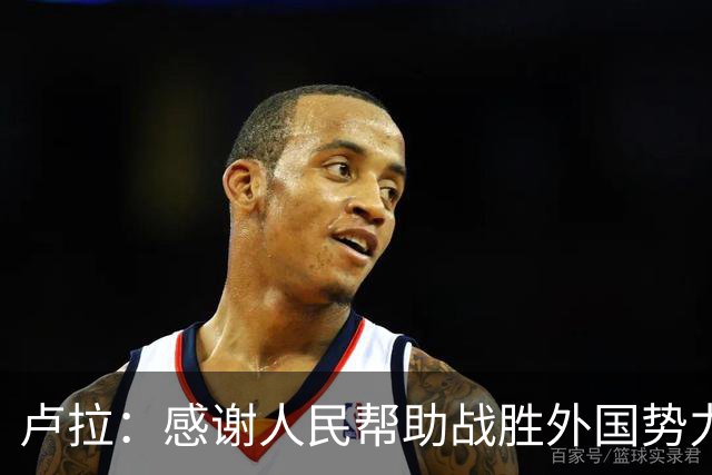 卢拉：感谢人民帮助战胜外国势力干涉