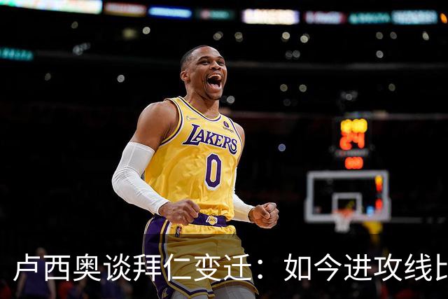 卢西奥谈拜仁变迁：如今进攻线比当年强得多 奥利塞有望金球奖