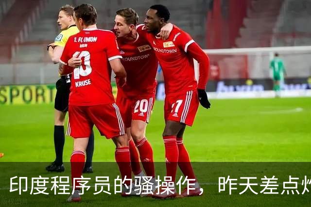 印度程序员的骚操作，昨天差点炸了全球互联网。。。