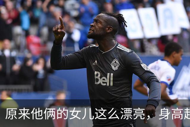 原来他俩的女儿这么漂亮，身高超过1米83，又高又瘦