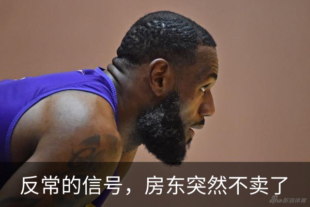 反常的信号，房东突然不卖了