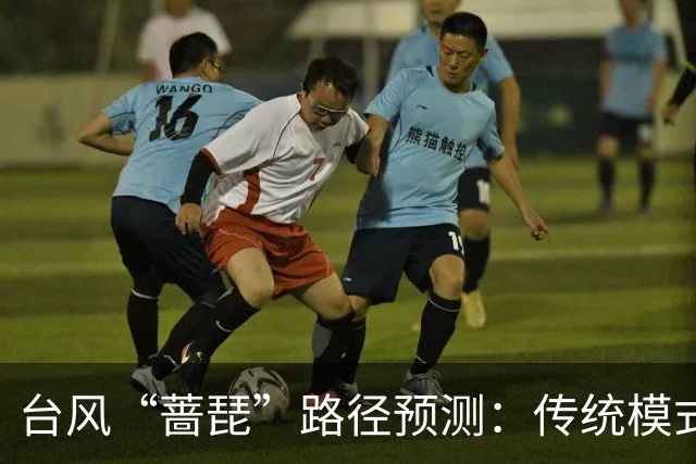 台风“蔷琵”路径预测：传统模式与AI模式分道扬镳——谁更接近真相？