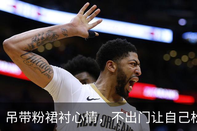 吊带粉裙衬心情，不出门让自己松下来