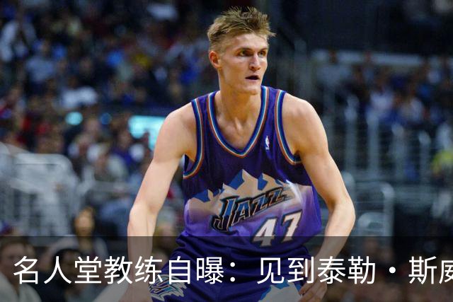 名人堂教练自曝：见到泰勒·斯威夫特太紧张，假装在玩手机