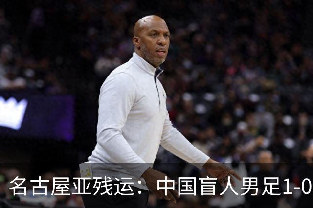 名古屋亚残运：中国盲人男足1-0日本！队长1v4绝杀，上届中国夺冠