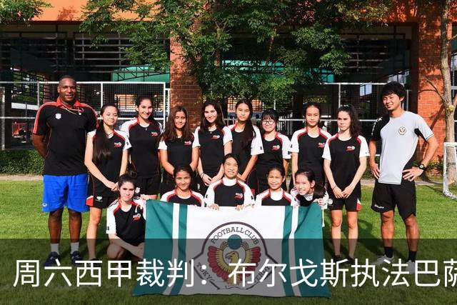 周六西甲裁判：布尔戈斯执法巴萨客战贝蒂斯