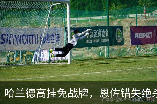 哈兰德高挂免战牌，恩佐错失绝杀！点球4-3，曼城惊险晋级8强