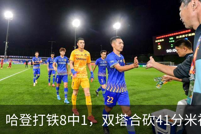 哈登打铁8中1，双塔合砍41分米神22+5+4，骑士险胜篮网