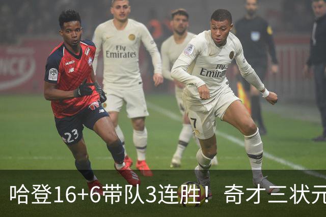 哈登16+6带队3连胜！奇才三状元空砍47分，砍22+6，骑士3换1赚了