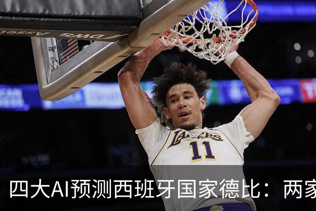 四大AI预测西班牙国家德比：两家看好巴萨，豆包支持皇马