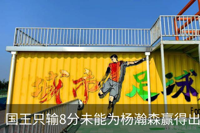 国王只输8分未能为杨瀚森赢得出场机会，开拓者获得两连胜