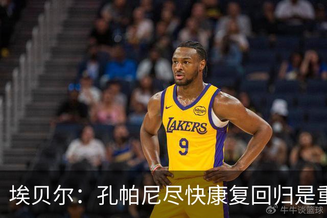 埃贝尔：孔帕尼尽快康复回归是重中之重 对阵多特将是巅峰对决